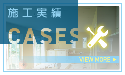 施工実績