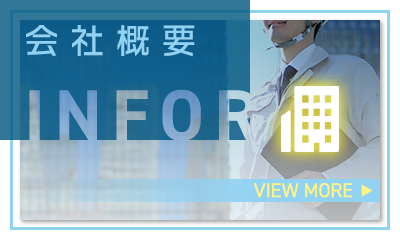 会社概要