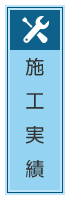 施工実績